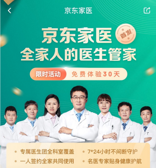 京東健康家庭醫(yī)生 將歐美“管家式服務(wù)”理念引入中國在線健康咨詢
