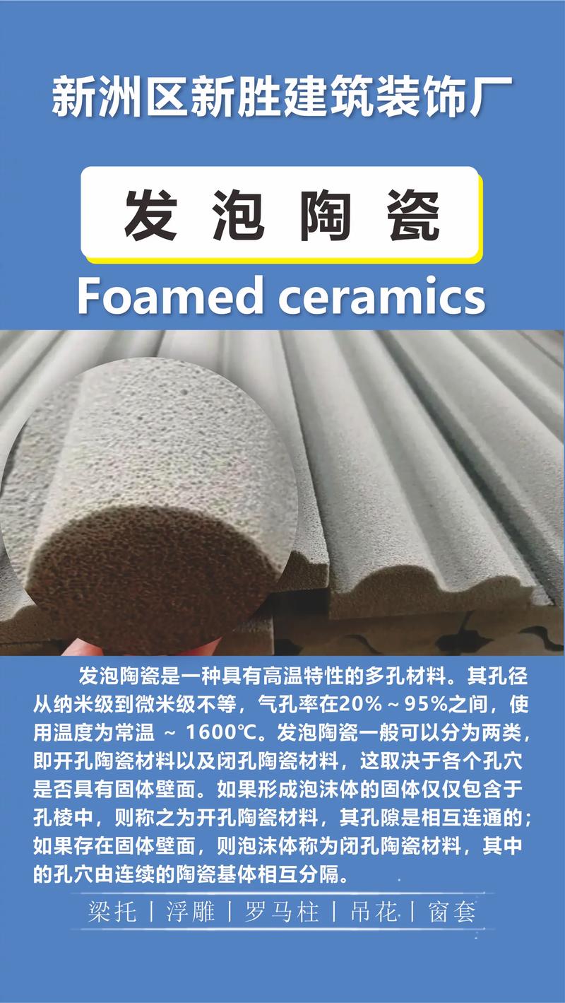發泡陶瓷是一種新型的建筑裝飾材料,具有一系列優異的特性