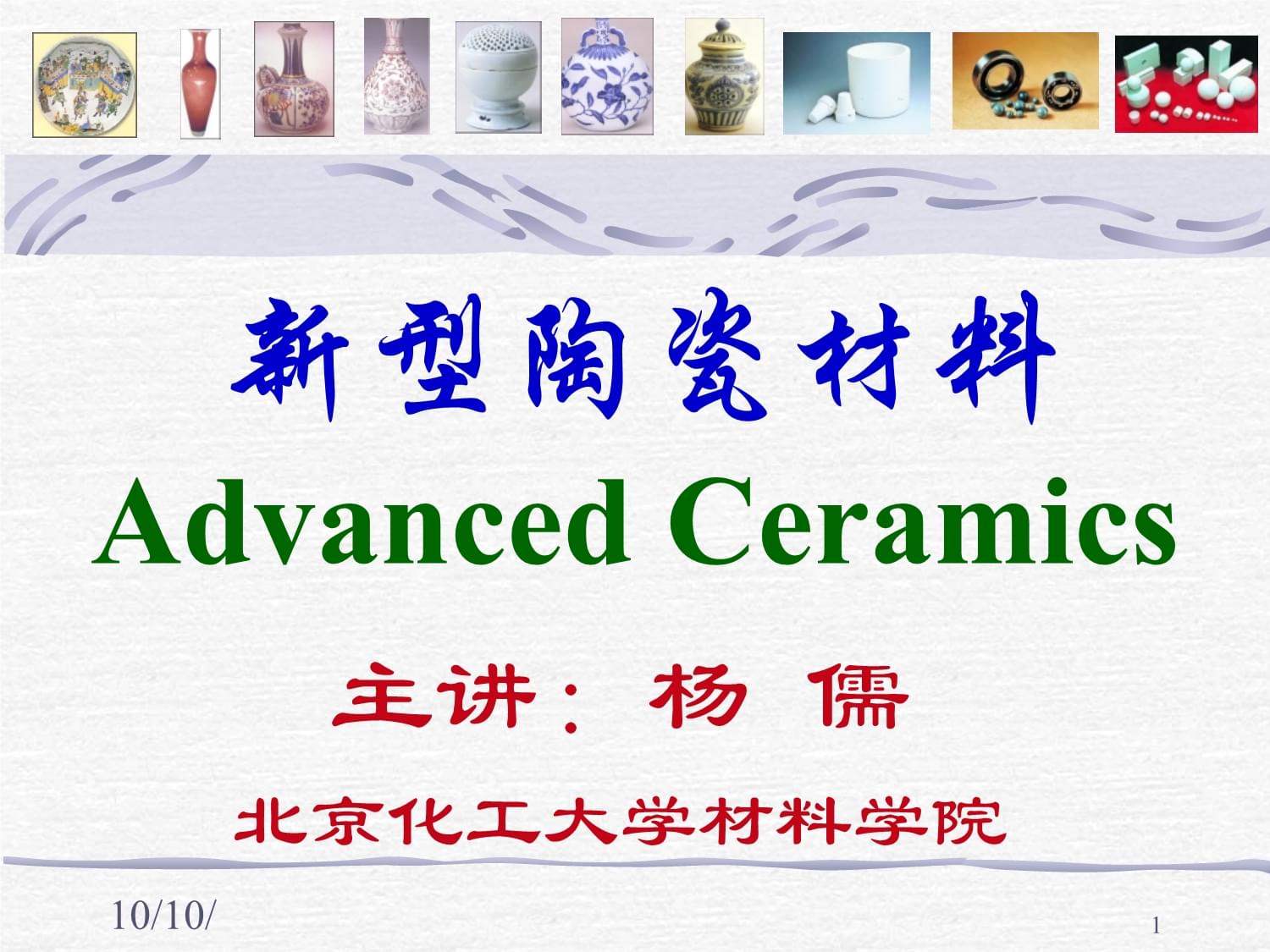 新型陶瓷材料 生物陶瓷的奧秘與應用
