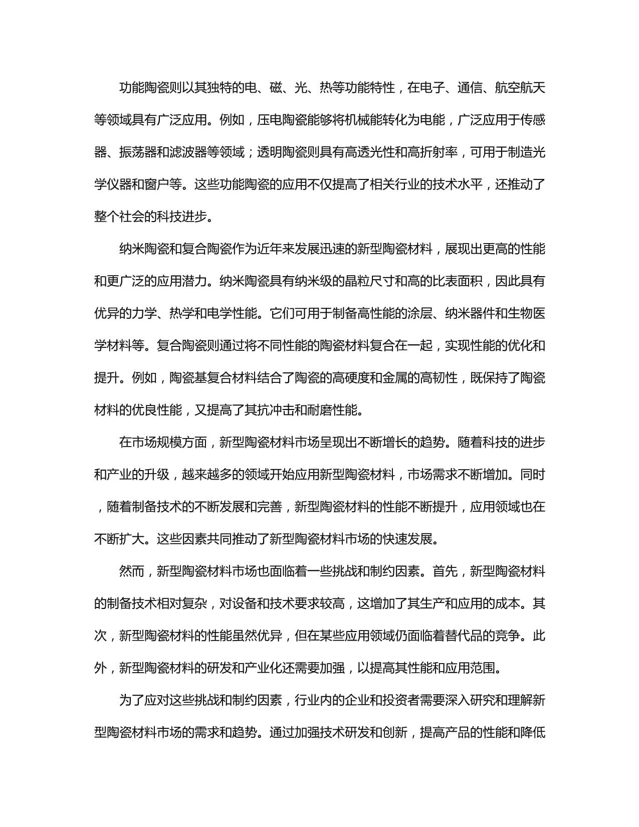 新型陶瓷材料行業市場發展分析及發展前景與投資機會研究報告